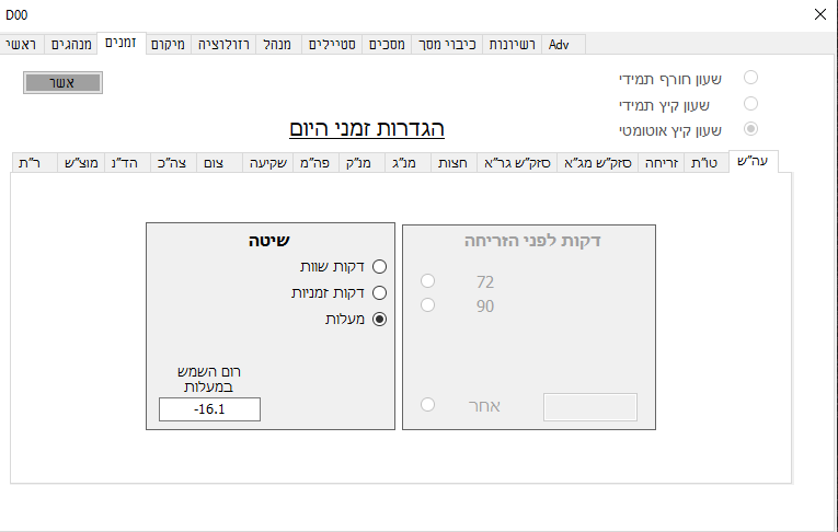הגדרות זמנים